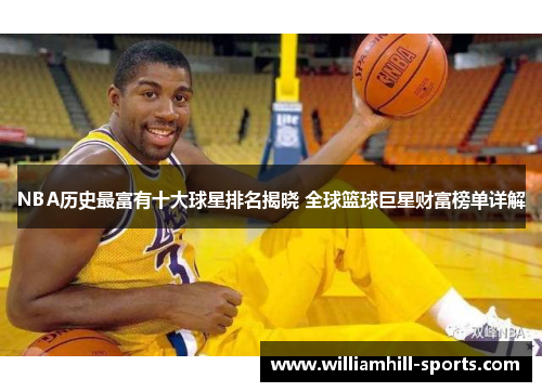 NBA历史最富有十大球星排名揭晓 全球篮球巨星财富榜单详解