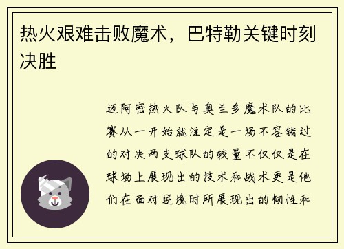 热火艰难击败魔术，巴特勒关键时刻决胜